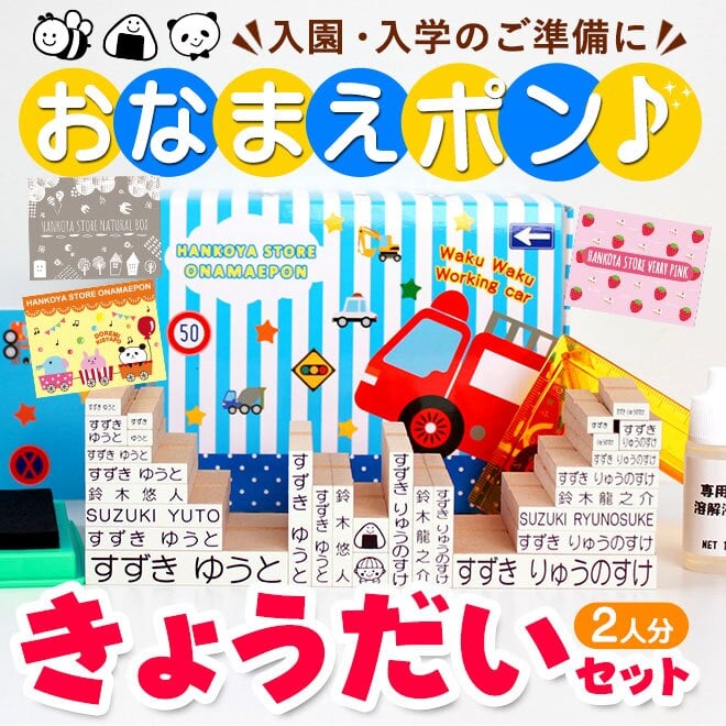 お名前スタンプ きょうだい2人分セット アイロン不要 入園入学準備にお名前をポンと押すだけ! ゴム印 幼稚園 就職祝い 印鑑セット はんこ 保育園 ギフト 出産祝い プレゼント おなまえスタンプ お名前スタンプ 送料無料