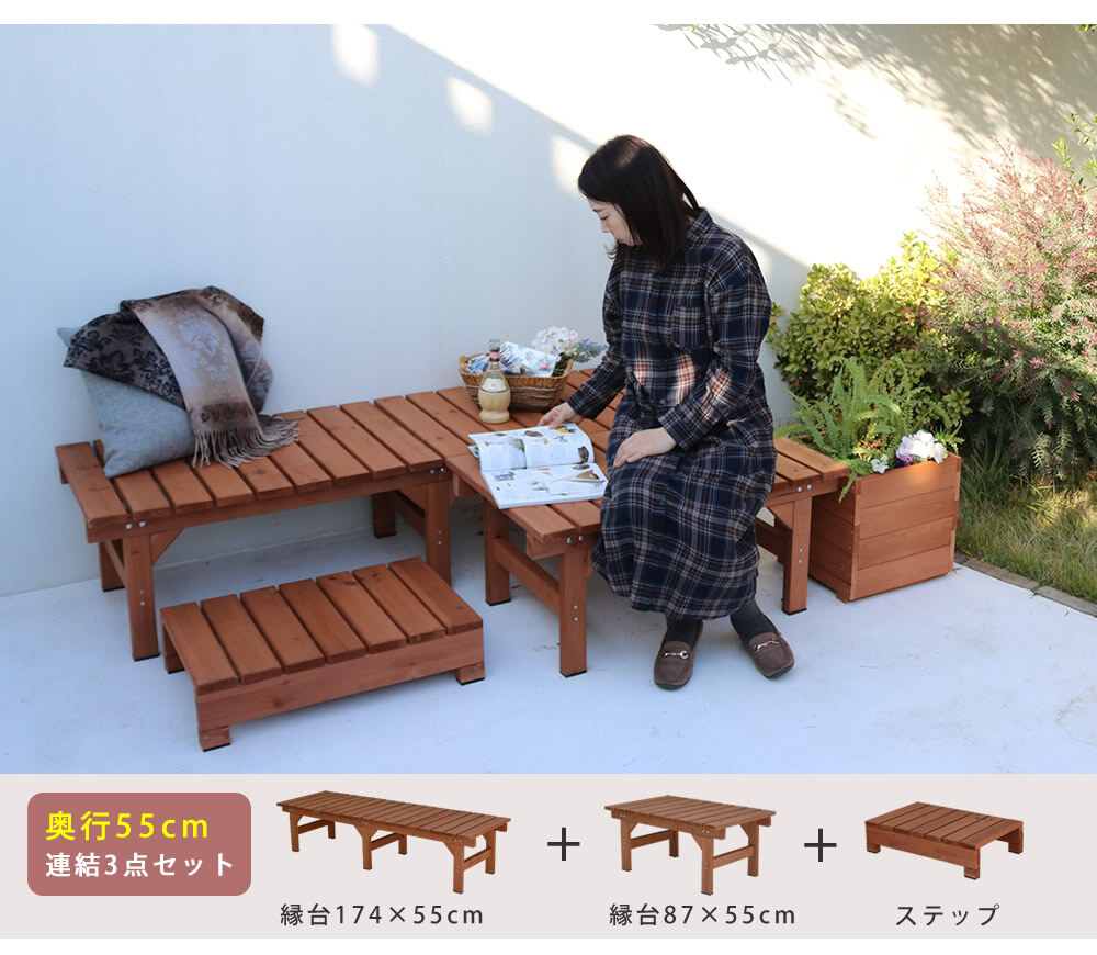ウッドデッキ ユニット縁台ステップ hiyori ひより ウッドデッキ 簡単組立 縁側 DIY 木製 天然木 庭 ベランダ マンション おしゃれ ガーデン 屋外 家具 ブラウン ダークブラウン アウトドアリビング ベンチ 木製縁台 ウッドデッキ風 本格的
