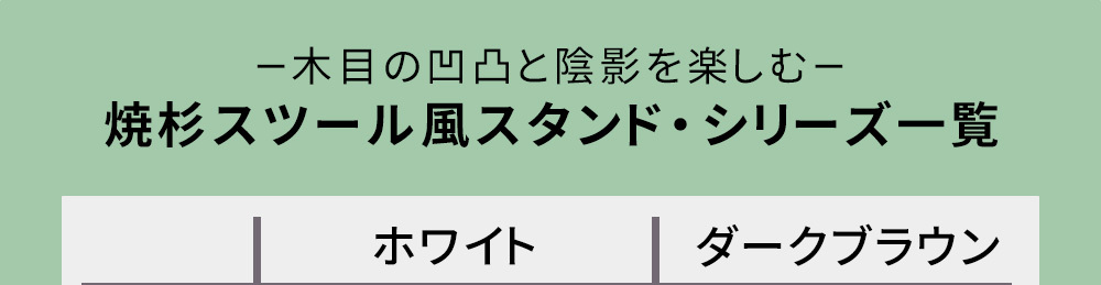 サイドテーブル 焼杉スツール風スタンド 中サイズ YT-6052Y 幅60 コンソールテーブル サイドテーブル テーブル スタンド プランター 花台 台 木製 ウッド おしゃれ 玄関 室内 リビング イ 伝統美が叶える凛とした佇まい  木目 机