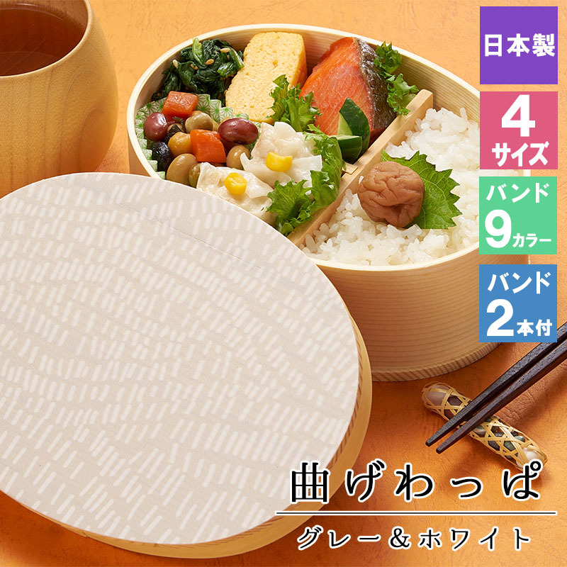 曲げわっぱ 弁当箱 お弁当箱 まげわっぱ 蒔絵 セット 大人 かわいい おしゃれ ゴム 仕切り 1段 遠足 運動会 軽量 女子 スリム 男子 男性 女性 メンズ 大容量 バンド わっぱ 日本製 洗いやすい 丸型 サンドイッチ 大きい 丸 深め 母の日 プレゼント 食器