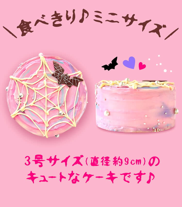 ハロウィン ケーキ 2026 ばらまき おもしろい おすすめ 人気 大人向け 子供用 彼女 彼氏 赤ちゃん用ちょっとした 3号 蜘蛛の巣ケーキ ケーキ ミニ さつまいも スイーツ お菓子 洋菓子 可愛い かわいい おしゃれ ピンク ギフト プレゼント 洋菓子 ハロウィンパーティー 2000円 3000円 誕生日ケーキ 秋 期間限定 おいもや