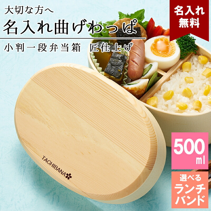 曲げわっぱ 弁当箱 名入れ 名前入り まげわっぱ わっぱ弁当箱 お弁当箱 ランチボックス 500ml 木製 1段 仕切り ランチベルト ゴムバンド セット 軽量 少量 小判型 おしゃれ かわいい 大人 メンズ 和風 ナチュラル 送料無料 ギフト プレゼント 父の日