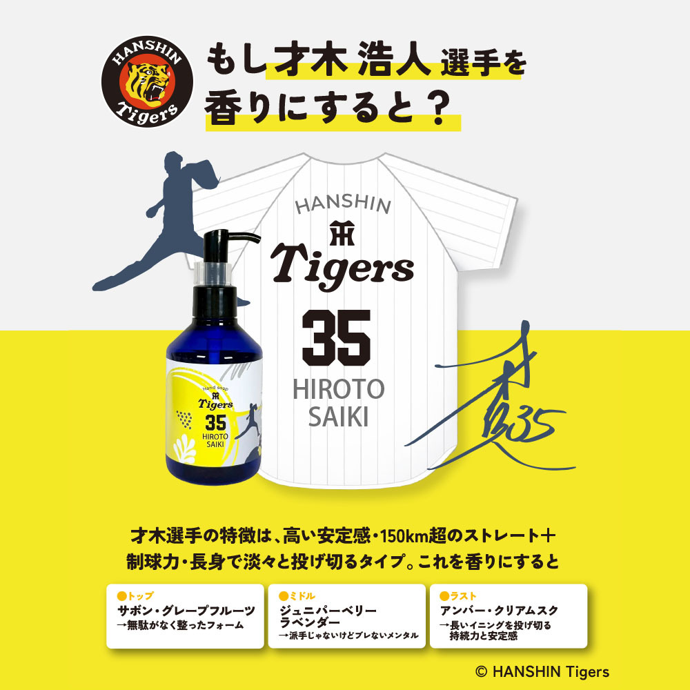 阪神タイガース ハンドソープ ＃35 才木浩人 選手