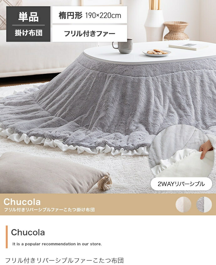 こたつ布団 楕円 コタツ布団 フリル付き 炬燵布団 毛布 こたつ掛け布団 Chucola チュコラ リバーシブル 薄掛け 軽量 丸洗い 洗濯可 洗える 190cm×220cm 上掛け リビング ダイニング 一人暮らし 省スペース コンパクト ポリエステル 新生活