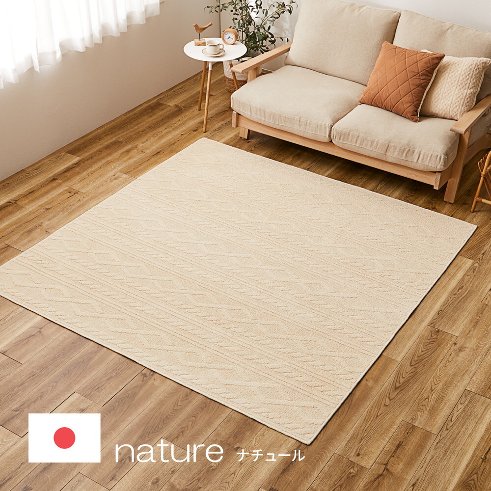 ラグ カーペット 綿100％ 洗える ナチュール 約185×185cm 防ダニ 抗菌 洗濯できる 滑り止め ニット柄 タフト 日本製