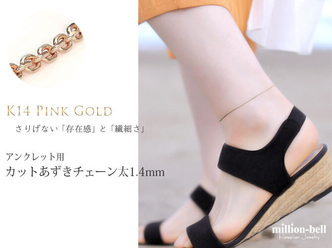 アンクレット チェーンのみ カットあずきチェーン アズキ 小豆 14Kピンクゴールド 太さ約1.4mm 長さ 20cm～25cm 0.5cm刻みで選べる 14金 14K ハワイアンジュエリー ミリオンベル 彼女 妻 女性 レディース 誕生日 プレゼント ハロウィン 【品番：CH1020-R-A】