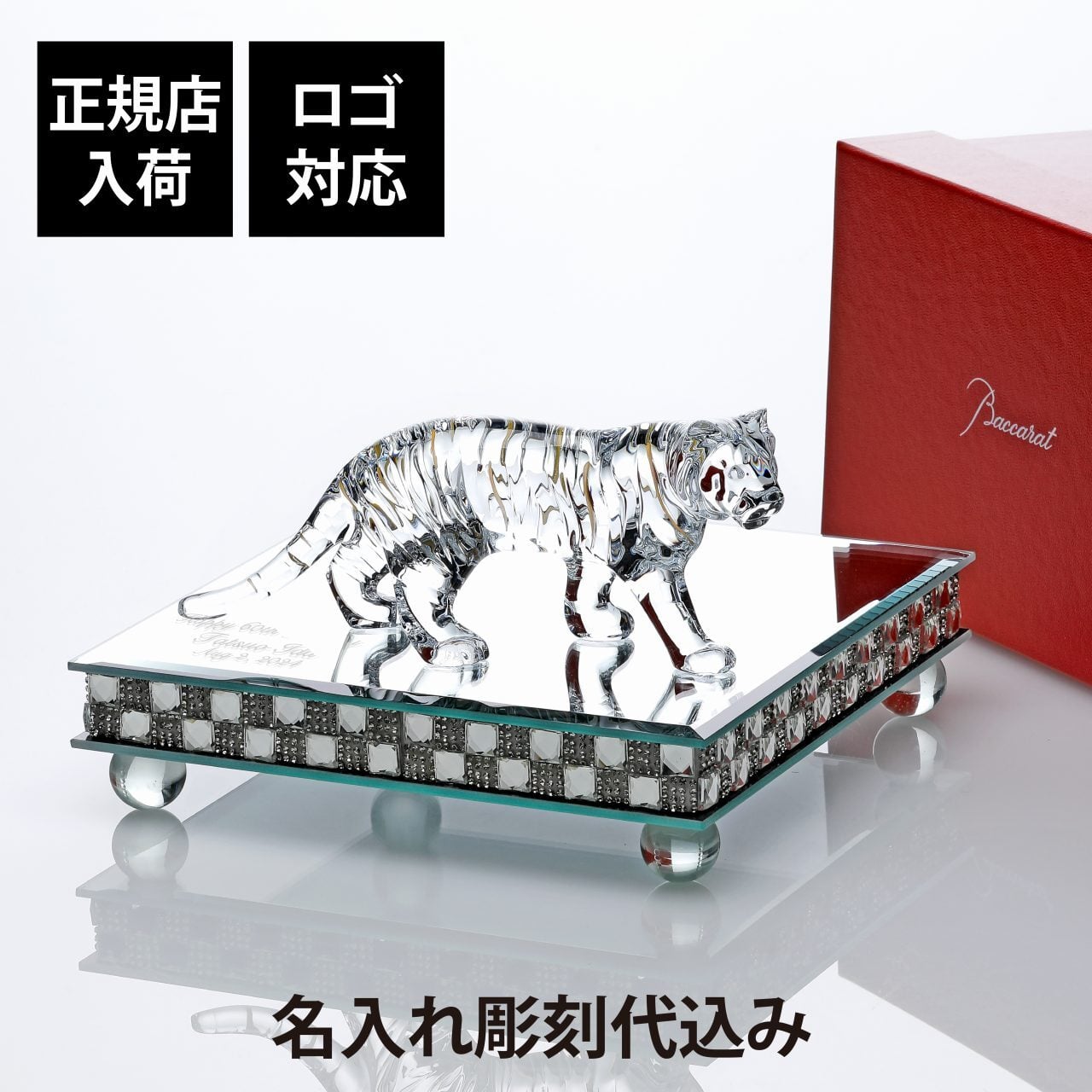 Baccarat バカラ 干支 寅・ミラー台座 Lサイズ オリジナルセット 名入れ彫刻代込み 彫刻 刻印 名入れギフト プレゼント 記念品 お祝い 正規品 法人記念品 受賞 周年記念 開店祝 還暦祝 退職祝 縁起物 虎 トラ 風水 家運隆盛 厄除け 金運 商売繁盛