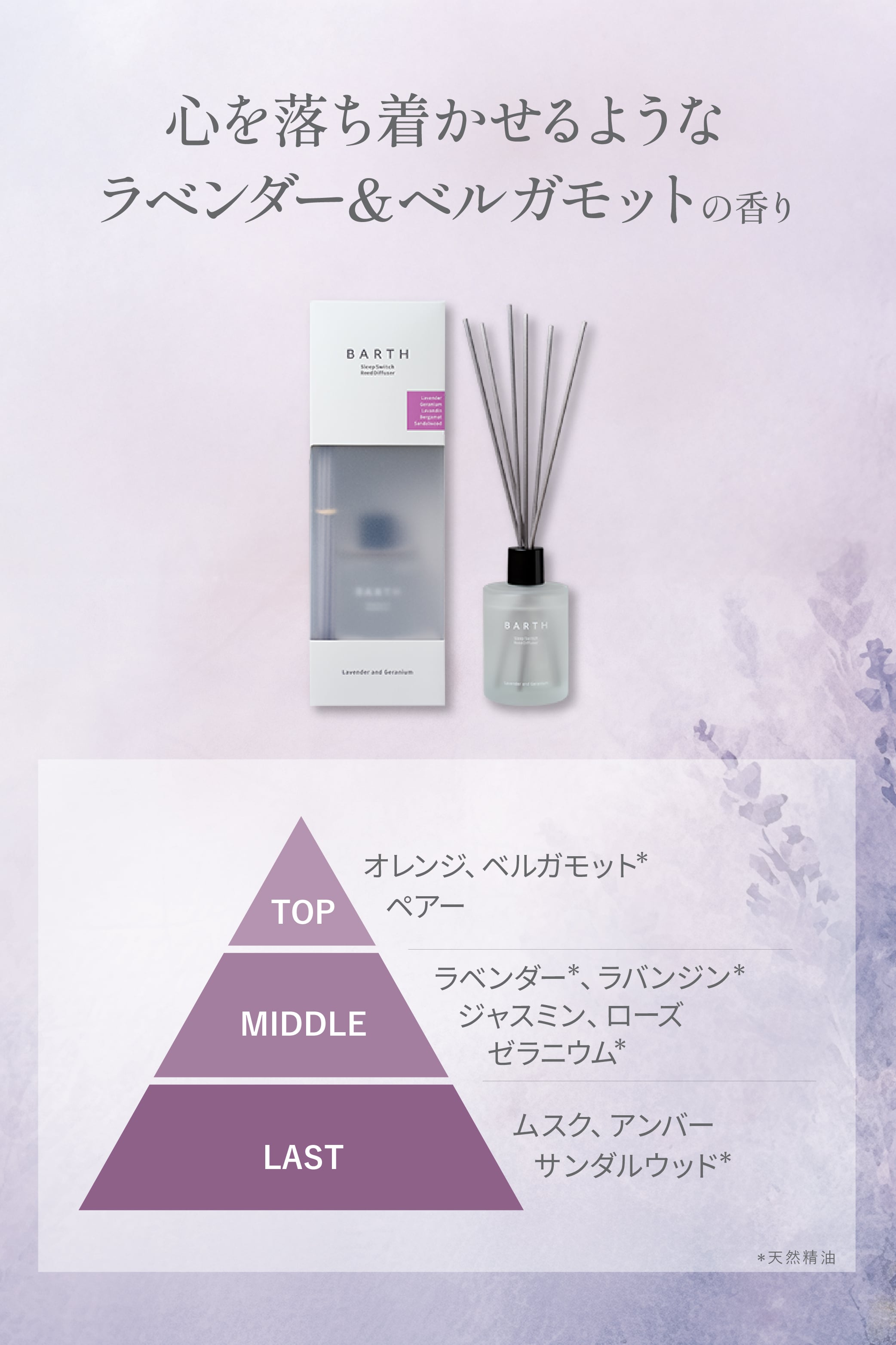 リードディフューザー ラベンダー&ゼラニウム BARTH SleepSwitch （インテリア アロマディフューザー ルームフレグランス 引っ越し祝い 新居祝い 誕生日 バースデー 女性 男性プレゼント 記念日 おしゃれ 内祝い お祝い お礼 出産 新生活 実用的 高級)