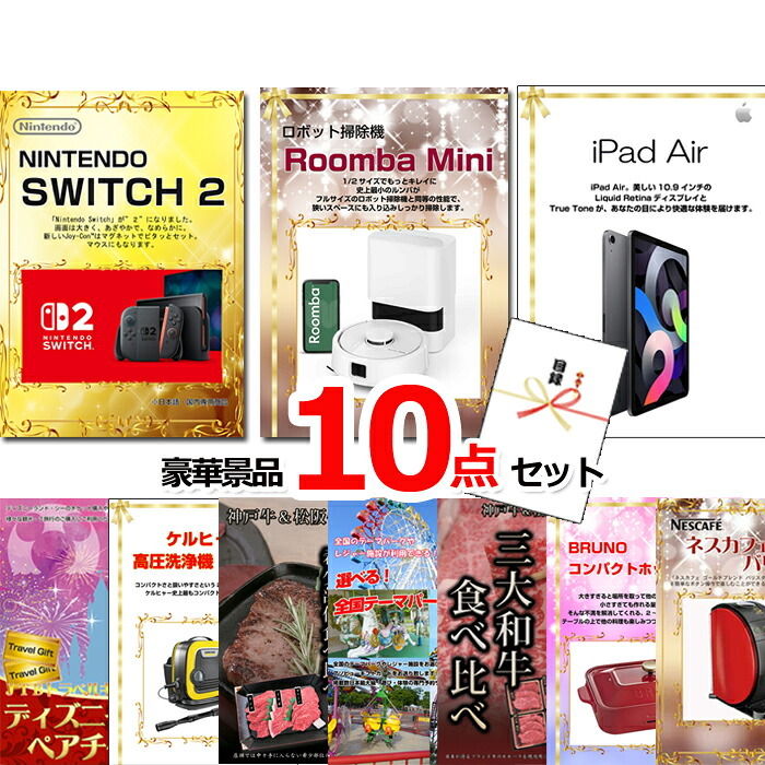 ビンゴ・二次会の景品はお任せ 景品 セット ビンゴ 景品セット 二次会 超ベストセレクション！ニンテンドースイッチ2＆ルンバ＆iPad他超豪華10点セット 景品パネル＆引換券付き目録 15457 結婚式 ゴルフコンペ イベント 抽選会