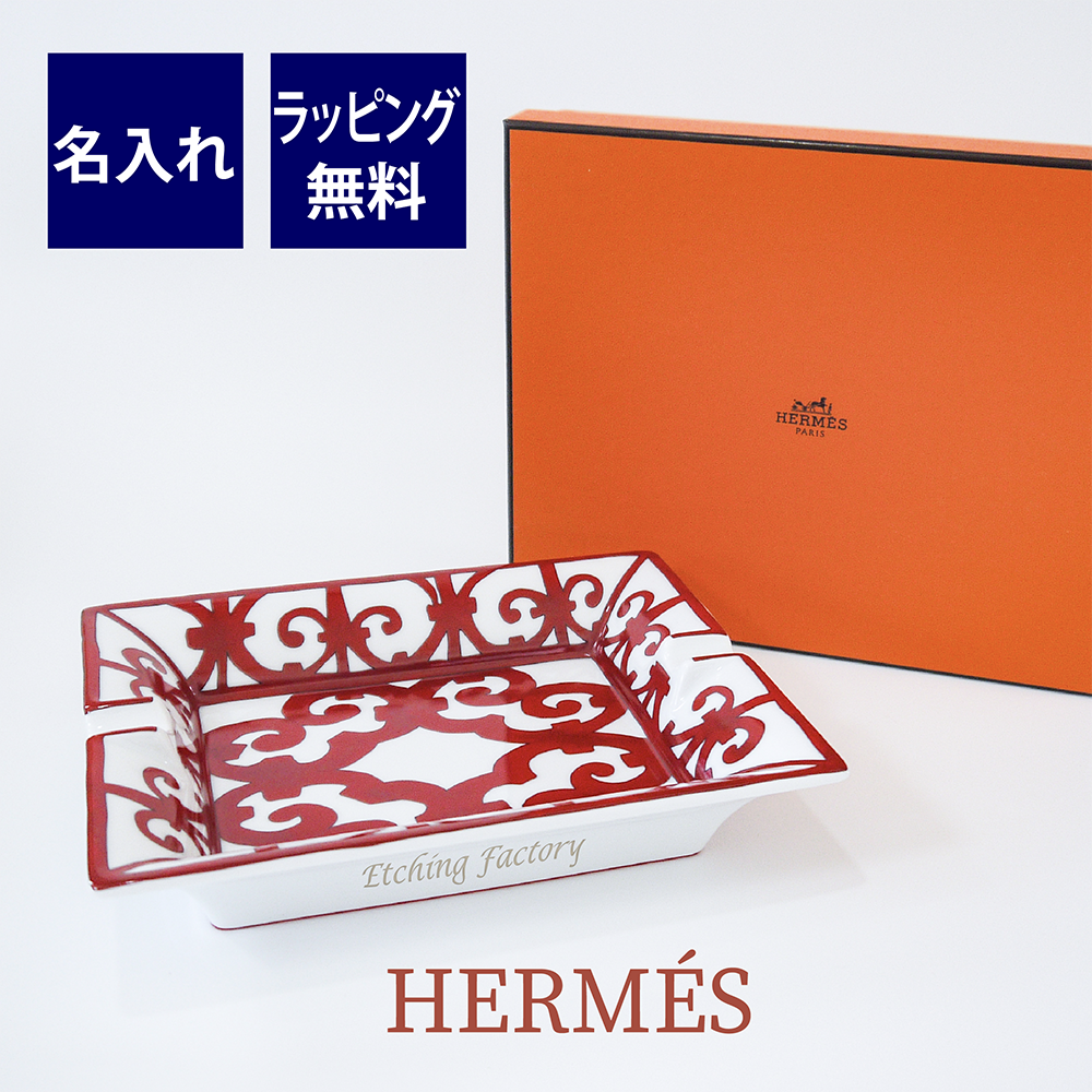 HERMES エルメス ガダルキヴィール アッシュトレイ 名入れ彫刻代込み トレー 灰皿 名前 記念日 お祝い 受賞記念 イベント 法人記念品 正規品