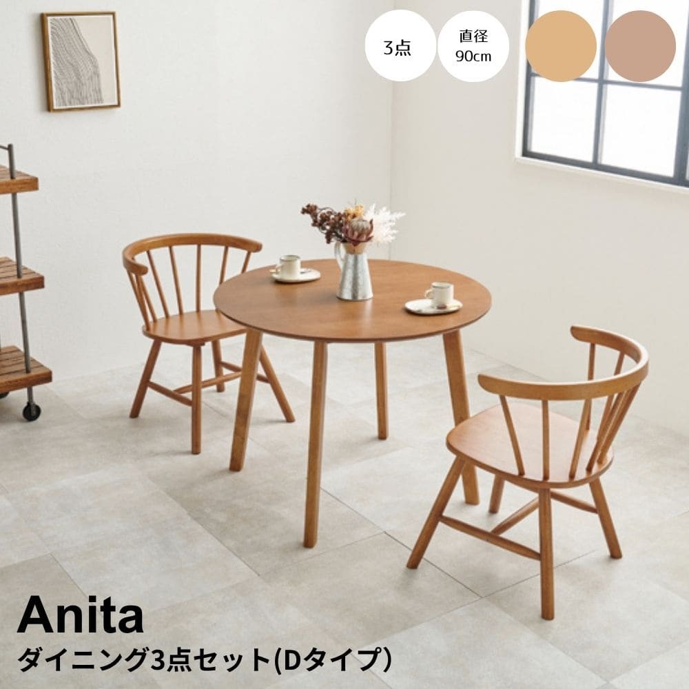 ダイニング３点セット　（Ｄタイプ）　ダイニングセット　３点セット　テーブル　円形テーブル　チェア　２脚　ダイニング３点セット