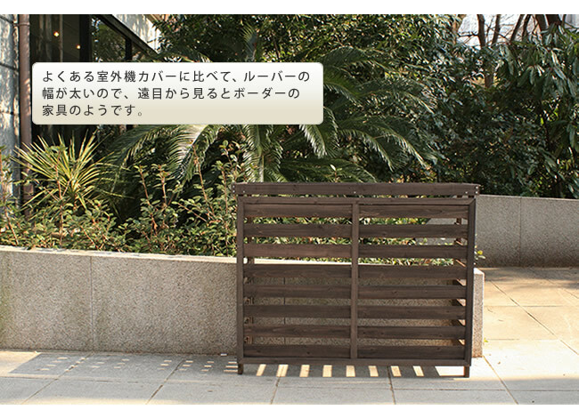 ボーダー室外機カバー ダークブラウンホワイト 送料無料 エアコンカバー 簡単組立 日よけ 省エネ 排熱 節電 節約 棚 枠 屋外 ガーデニング 目隠し 木製 天然木 園芸 庭 ベランダ バルコニー 白 おしゃれ ナチュラル