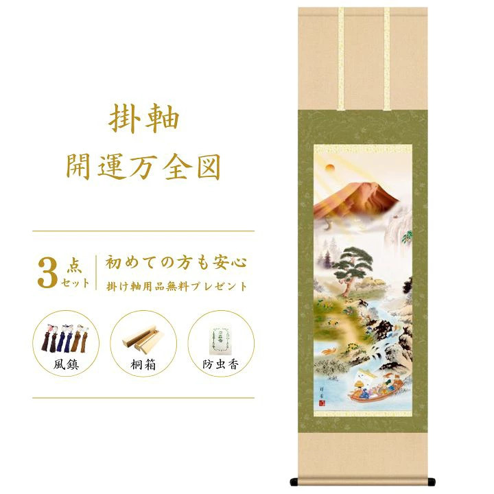 掛け軸 床の間 縁起開運 尺三 開運万全図 山本 祥園 掛軸販売 59×190cm TK07 受注後生産商品
