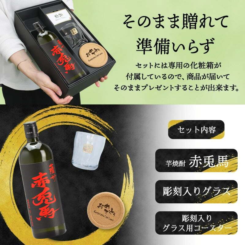 赤兎馬 名入れ 芋焼酎 720ml ロックグラスセット お酒 焼酎 名前入り プレゼント ギフト 面白い センス 定年退職 還暦祝い 退職祝い 男性 女性 お祝い 古希 喜寿 傘寿 米寿 卒寿 白寿 百寿 敬老の日
