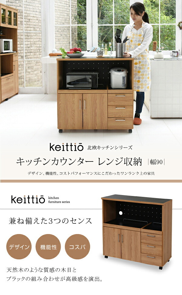食器棚 キッチン収納 キッチンカウンター キッチンボード 90 幅 コンセント付き レンジ台 カウンター 引き出し 付き キャスター付き 新生活
