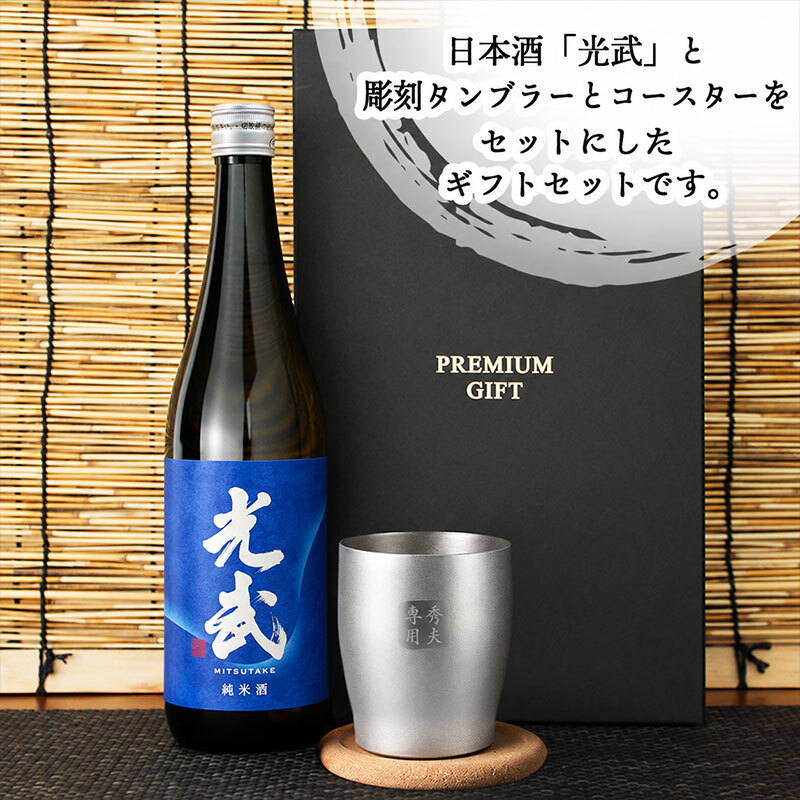 光武 名入れ 日本酒 タンブラー セット 日本酒 お酒 清酒 純米 吟醸  名前入り プレゼント ギフト 面白い センス 定年退職 還暦祝い 退職祝い 男性 女性 お祝い 古希 喜寿 傘寿 米寿 卒寿 白寿 百寿