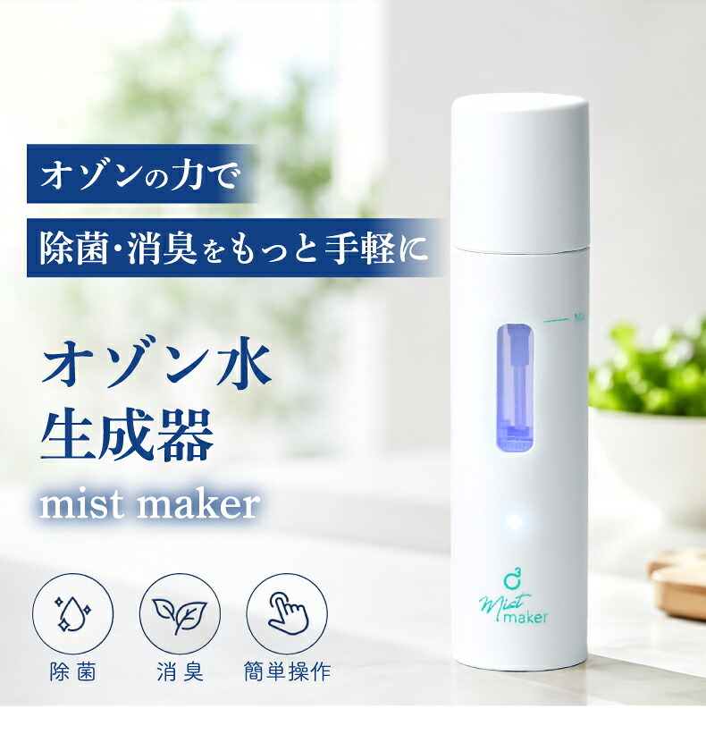 オゾン水生成スプレー 携帯 除菌 消臭 脱臭 USB充電式 コードレス ノンアルコール ハンディ ミスト オゾン水 オゾンスプレー 小型 コンパクト 持ち運び 軽量 57g 薬剤不使用 車内 ベビー 赤ちゃん ペット トイレ キッチン おもちゃ 靴 衣類 タバコ 除菌スプレー おしゃれ