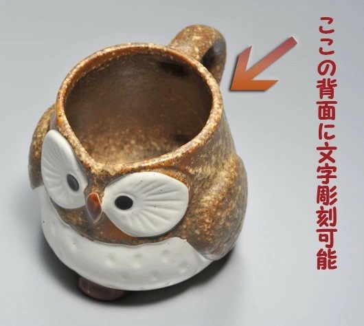 退職 異動 名入れ　ふくろう取っ手付マグカップ　ペアセット
