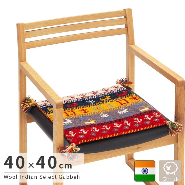 ラグ カーペット インド織 ウール100% 手織り 40×40cm ギャッベ 幅40 ウール 羊毛 四角 角形 オールシーズン マット センター カラフル リビング ごろ寝マット 新生活 おしゃれ じゅうたん