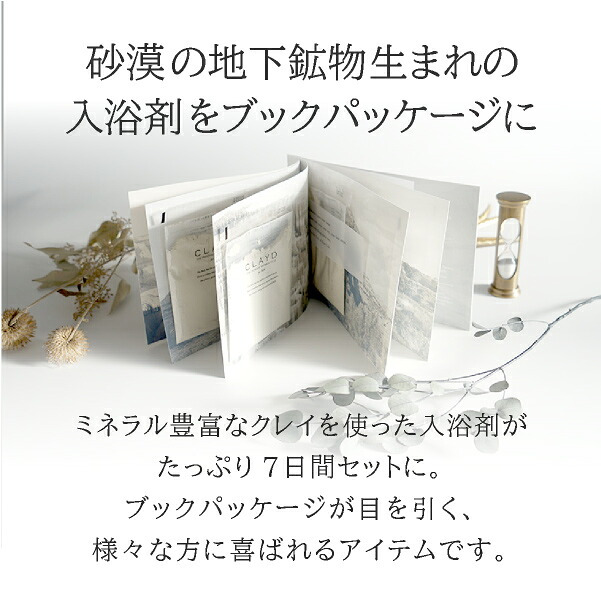 メール便　CLAYD（クレイド）WEEKBOOK 特別版(ウィークブック 入浴剤 バスグッズ ケアグッズ クレイ 天然 泥 パック エステ 女性 おしゃれ ギフト 母の日 プレゼント 贈り物 お祝い 内祝い 結婚祝い 結婚内祝い 出産内祝い お返し お礼 引越祝い)