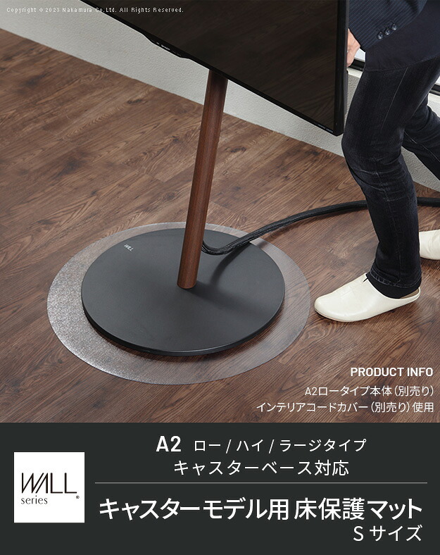 WALL A2対応キャスターモデル用床保護マット サークルタイプ(Sサイズ) テレビ台 テレビスタンド 部品 パーツ フローリング 床保護パネル 床 シート 傷防止 キズ防止 汚れ防止 保護 WALLオプション SEVENSTAND セブンスタンド 家具 新生活