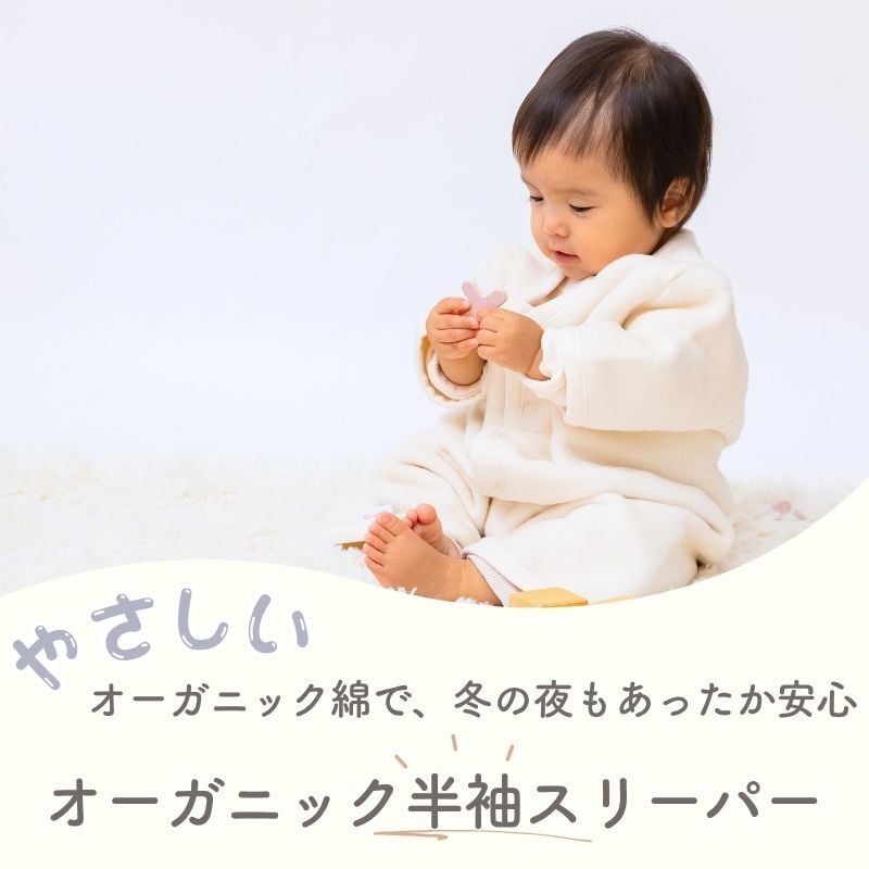 日本製 オーガニック コットン【毛布屋の綿毛布 半袖 スリーパー】２way 袖付き 半袖 ロンパース 新生児 綿１００％ 着る毛布 毛布 綿毛布ベビー コットンスリーパー シンプル ベビー綿毛布 赤ちゃん毛布 ベビー 毛布 人気 冬 暖か おすすめ お昼寝 赤ちゃんの夢 新生児