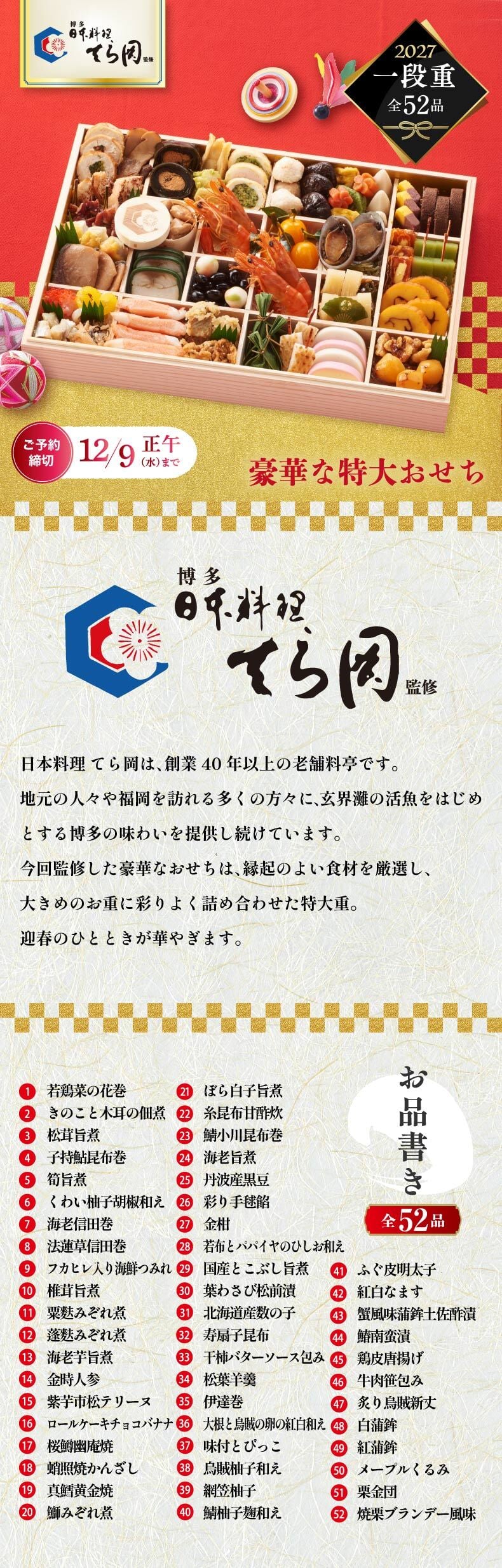 おせち料理 冷凍おせち 2027 お正月 おせち 予約 博多 日本料理 てら岡 一段重 豪華 52品 重箱 特大 和洋折衷 お節 冷凍 セーフティーフローズン おもてなし 来客 家族 取り分け 和食 年越し 海老 スイーツ 御節料理 新春 元旦 大晦日 迎春 新年