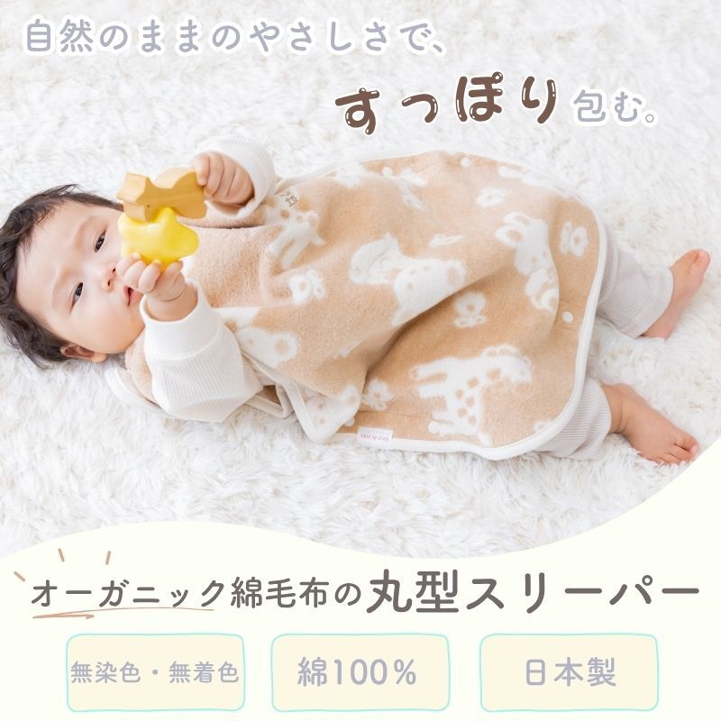 日本製 オーガニック【毛布屋の綿毛布　丸型 スリーパー】オーガニック コットン 新生児 綿１００％ 着る毛布 毛布 綿毛布ベビー コットンスリーパー シンプル ベビー綿毛布 赤ちゃん毛布 ベビー 毛布 人気 冬 暖か おすすめ お昼寝 赤ちゃんの夢