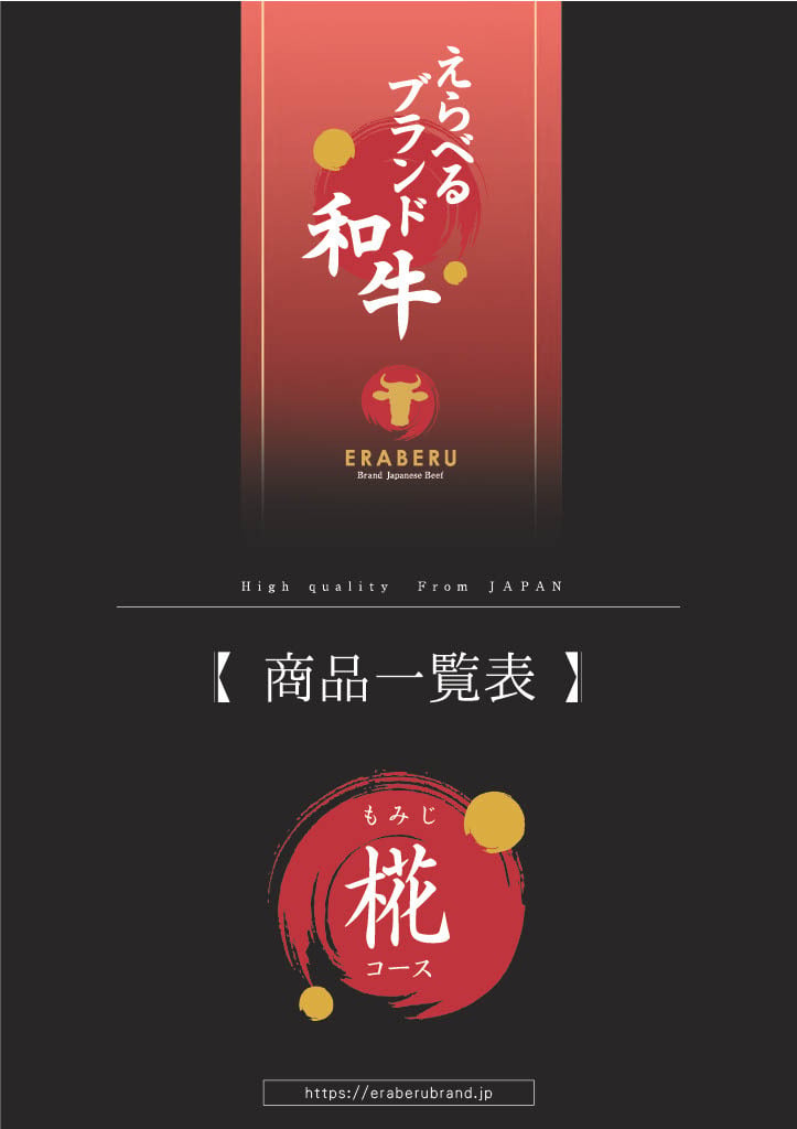 えらべるブランド和牛　“椛（もみじ）コース”　カタログギフト