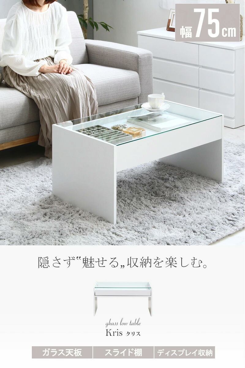 テーブル ガラス ホワイト 白 リビング かわいい ロー 収納付き 韓国 インテリア 北欧 ディスプレイ コレクション 小さめ 一人暮らし 新生活 シンプル 長方形 強化ガラス 木製 幅75cm iwt-902