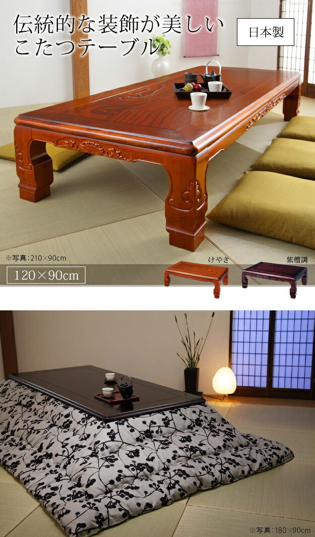 こたつ 長方形 和調継脚こたつ 120×90cm 紫檀 けやき 継ぎ脚 高さ調整 テーブル ローテーブル 炬燵 高級感 家具調 天然木 木製 日本製 国産 テレワーク リモートワーク 在宅ワーク 新生活