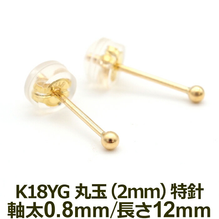 【お試し送料無料】セカンドピアス K18 YG 丸玉ボール 2mm つけっぱなし 軸太0.8mm 軸長12mm 特針 金属アレルギー対応 18金 18K 日本製 片耳 1個 ロングポスト ピアス メンズ レディース ダブルロック式シリコンキャッチ 地金 シンプル