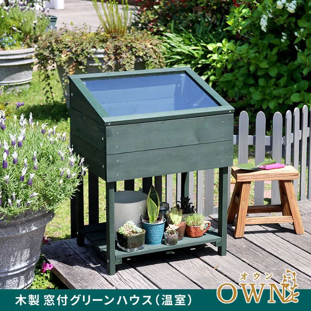 ガーデン エクステリア 木製窓付グリーンハウス （温室） 「OWN」（オウン） GRH45DGR 温室 木製 ウッド 簡易 観葉植物 多肉植物 園芸 おしゃれ 飼育 ケース 保温