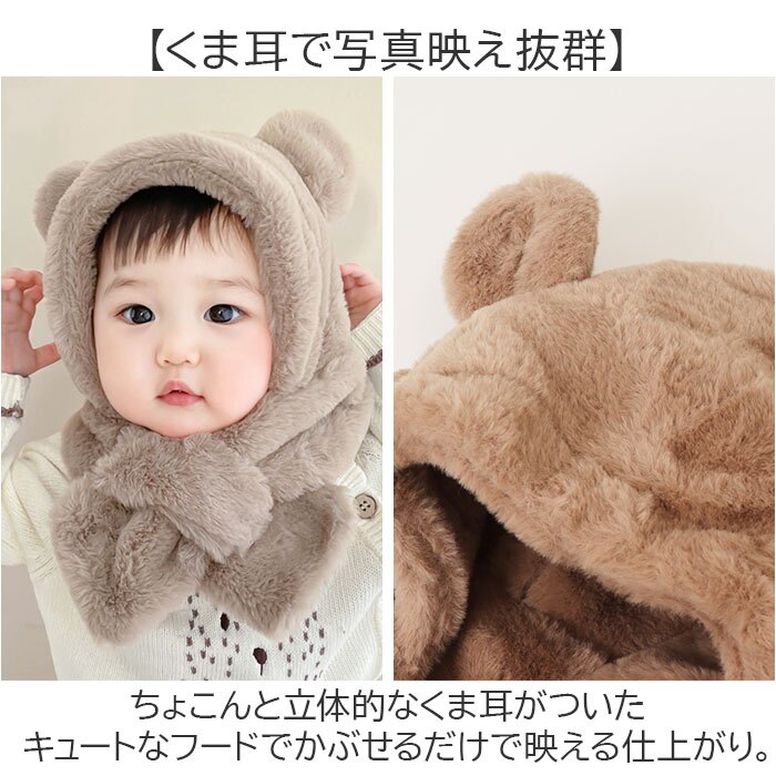 フェイクファー 通販 もこもこボア フードマフラー ネックウォーマー クマ耳フード あたたかい 新生児帽子 幼児用 出産祝いギフト 記念撮影 お出かけ 通園 寒さ対策 耳付き帽子 アニマル帽子 男の子 女の子