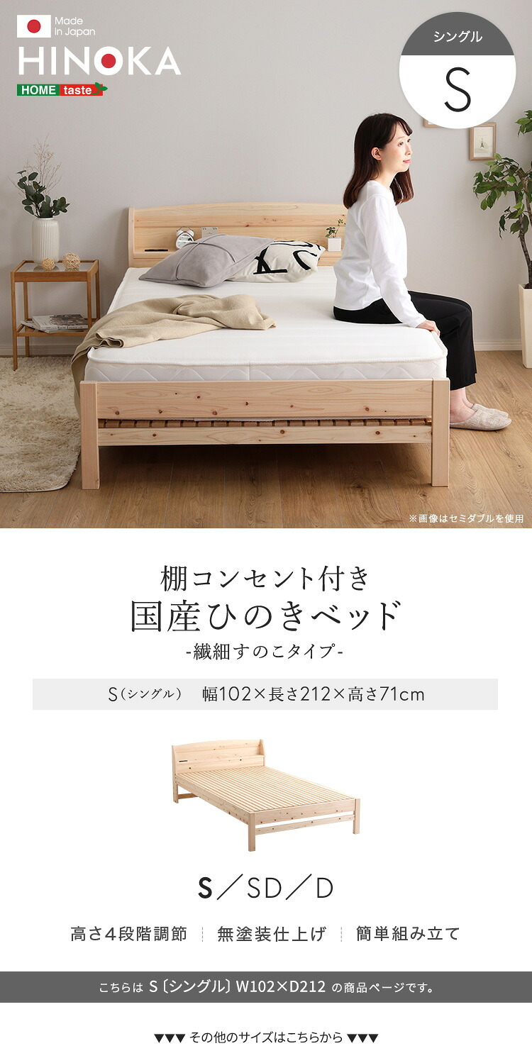 棚コンセント付き国産ひのき 繊細すのこタイプ【HINOKA-ヒノカ-】(シングル)