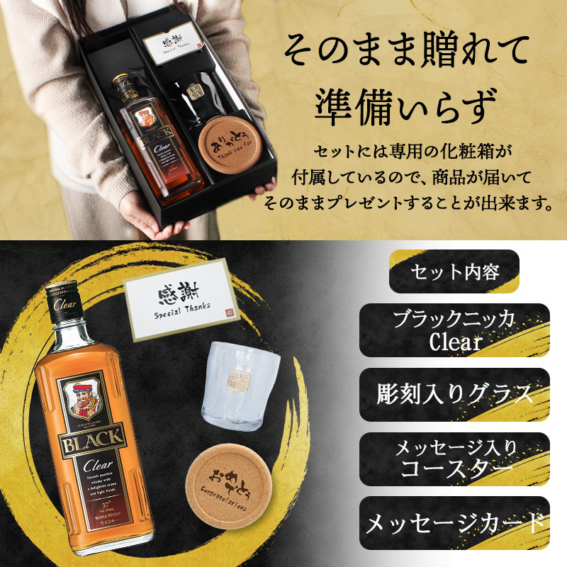 ブラックニッカ クリア 名入れ お酒 ウイスキー 700ml ニッカ ロックグラス グラス  名前入り プレゼント ギフト 面白い センス 定年退職 還暦祝い 退職祝い 男性 女性 お祝い 古希 喜寿 傘寿 米寿 卒寿 白寿 百寿 敬老の日