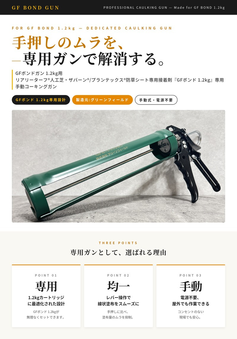 GFボンドガン 1.2kg用 1本 リアリーターフ ザバーン プランテックス 専用接着剤 GFボンド用 手動コーキングガン グリーンフィールド 人工芝 防草シート 接着剤 粘着剤 施工 DIY 屋外 ガーデニング 雑草対策 補修 ボンド本体別売
