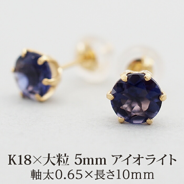 ピアス K18 アイオライト セカンドピアス 天然石 誕生石 【品質保証書つき】 日本製 5mm レディース 18金 1個ずつバラ売り プレゼント