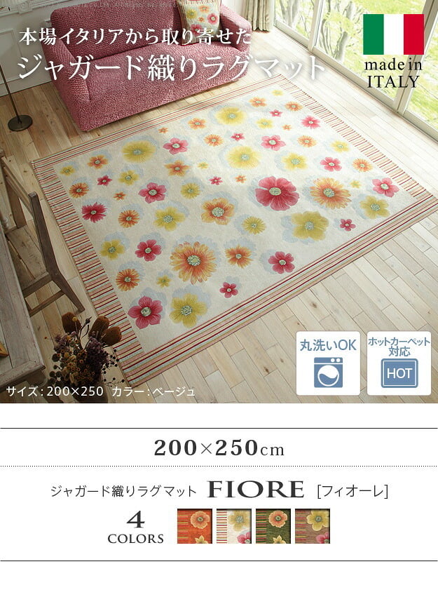 ラグ ラグカーペット 長方形 イタリア製ジャガード織りラグマット-フィオーレ200x250cm フロアマット リビング ホットカーペット対応 丸洗いOK 花柄 カラフル かわいい おしゃれ イタリア ウォッシャブル 滑りにくい コンパクト収納可能