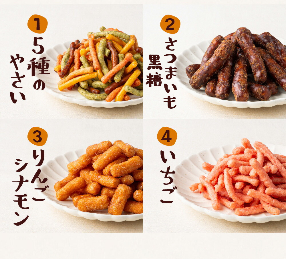 かりんとう4種食べ比べ 野菜 りんご いちご 黒糖 お菓子 スイーツかりんとう 和菓子 個包装 こめ油 karinto-4