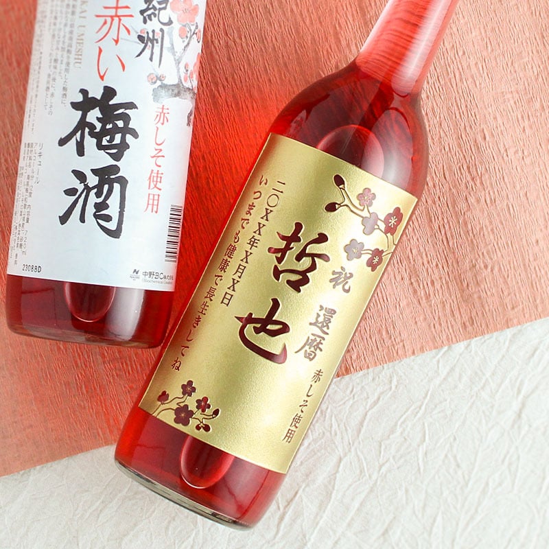  名入れ お酒 梅酒 赤い梅酒  赤しそ 720ml 名前入り プレゼント ギフト 面白い センス 定年退職 還暦祝い 退職祝い 男性 女性 お祝い 古希 喜寿 傘寿 米寿 卒寿 白寿 百寿 敬老の日