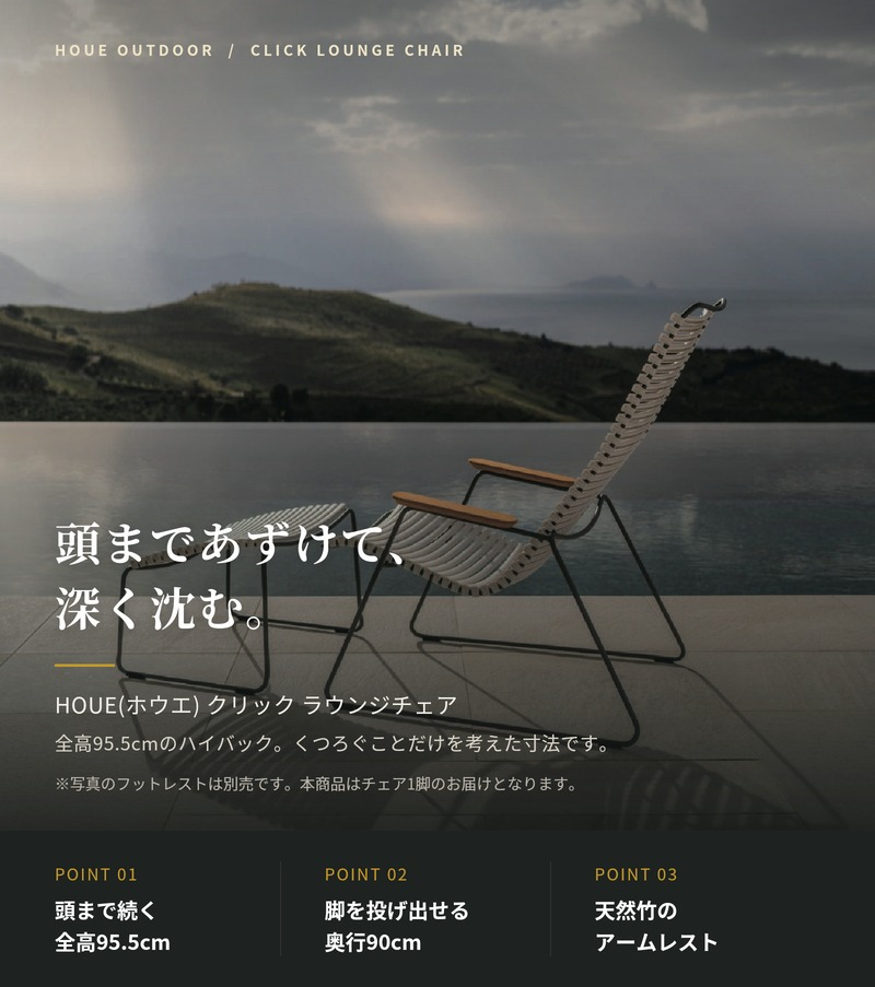ラウンジチェア ガーデンチェア おしゃれ 屋外 椅子 ハイバック リラックス デザイナーズ HOUE ホウエ クリック 肘付き デンマークデザイン 北欧 ガーデンファニチャー 屋外用 テラス ベランダ ウッドデッキ 庭 竹 3色 雨ざらし