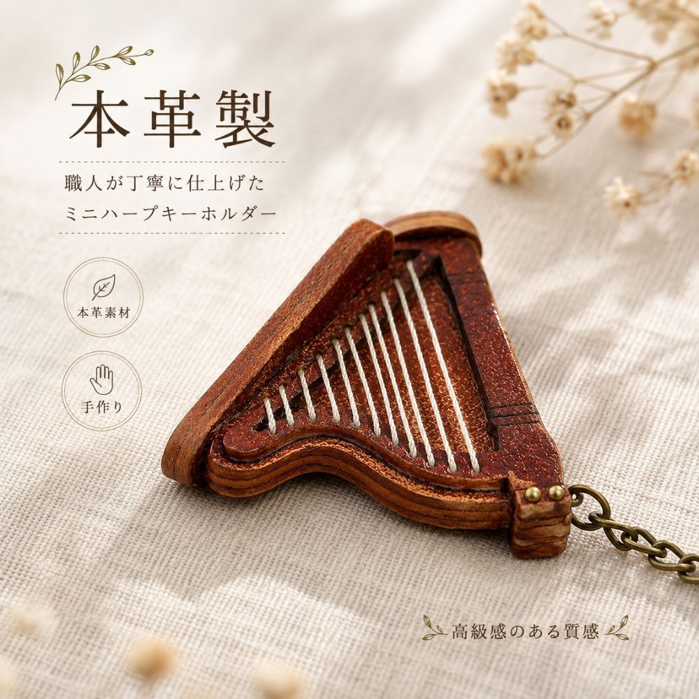 ハープ キーホルダー 本革 ミニハープ 楽譜チャーム付き レザー バッグチャーム 楽器 モチーフ おしゃれ かわいい アンティーク風 音楽 雑貨 プレゼント ギフト
