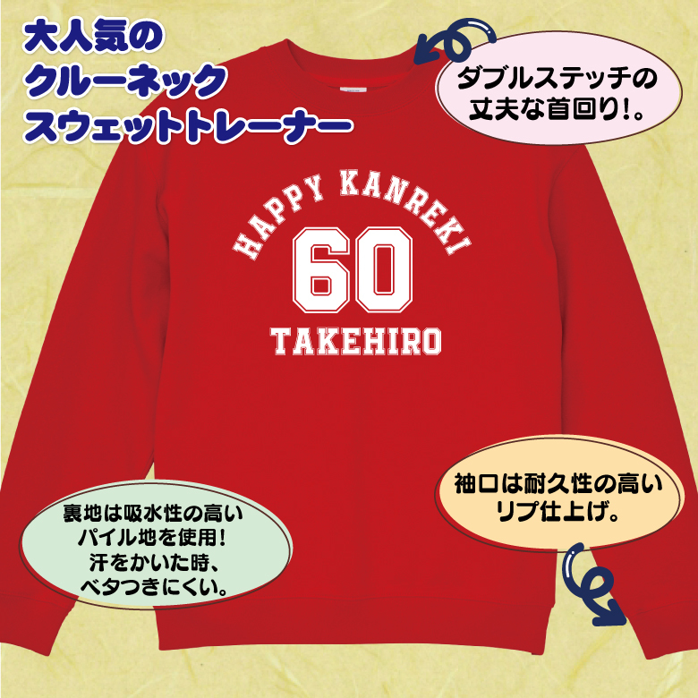 【名入れ】還暦祝い トレーナー ＜デザインA・大＞ スウェット 長袖 服 還暦 プレゼント ギフト 男性 女性 メンズ レディース お祝い 60歳