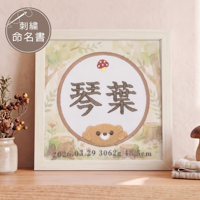 命名書 刺繍 刺しゅう おしゃれ 男の子 女の子 クマ テディベア ブラウン 北欧 きのこ 赤ちゃん フレーム 額縁 オーダー 名前 箱 かわいい 可愛い 送料無料 名前旗 命名式 ベビー 名入れ お七夜 お宮参り 100日記念 七五三 節句 誕生日 出産祝い