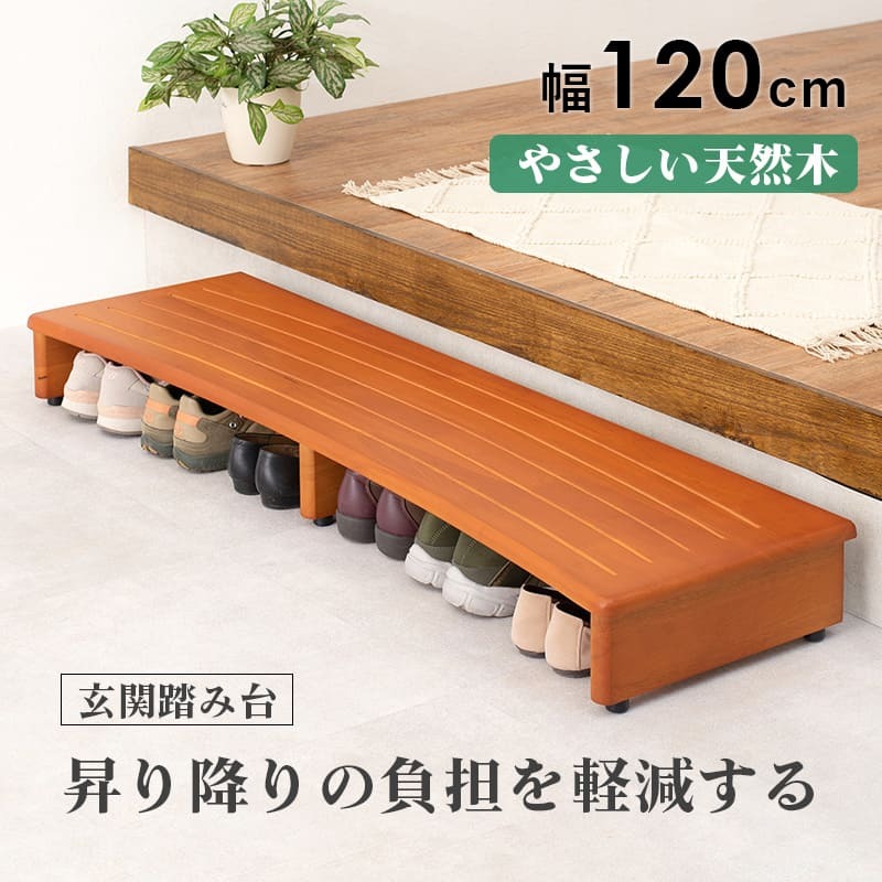 \クーポン配布中/ 玄関踏み台 介護 幅1200mm 木製 アジャスター付き ステップ台 昇降台 昇降補助 段差軽減 踏み台 玄関収納 滑り止め付き 天然木 玄関 エントランス 入口 くつ収納 クツ収納 シューズ収納 補助台 足台 ステップ 木製 \12