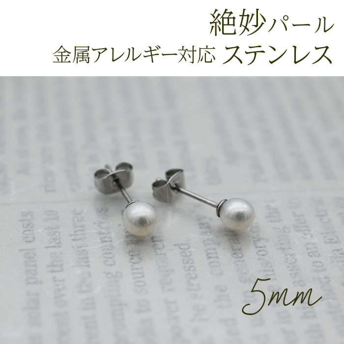 淡水パール ピアス 5mm ステンレス316L 金属アレルギー対応 一粒 フォーマル 冠婚葬祭 参観日 オフィス 片耳 1個売り