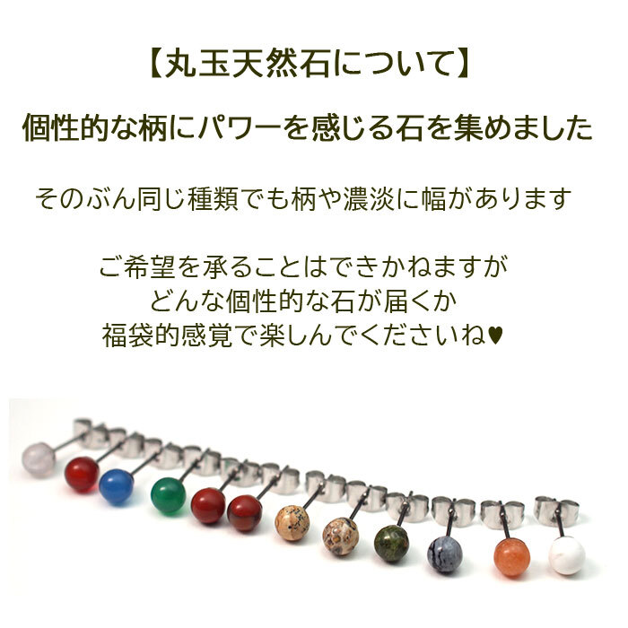 【在庫限り・送料無料】セカンドピアス つけっぱなし 天然石 パワーストーン 丸玉 5mm 金属アレルギー ステンレス 軸太 ロングポスト 片耳 1個ずつバラ売り プレゼント