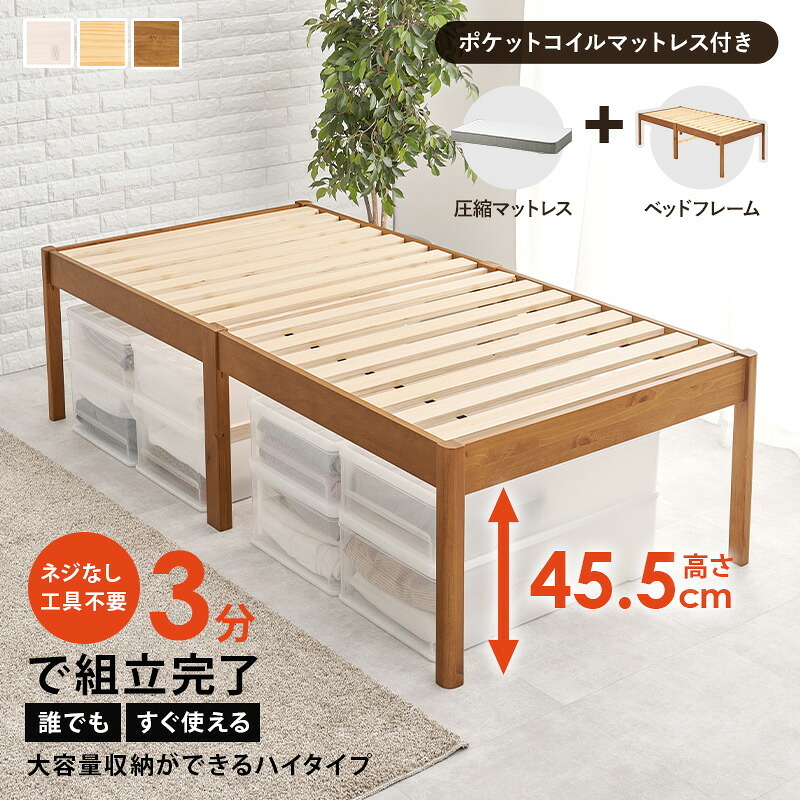 ベッド 寝具 天然木 すのこ 組立簡単 ボンネルコイル マットレス付シングル 床面高56cm ハイタイプ 北欧 ヘッドレス パイン材 通気性 耐久性 コンパクト 床下収納 大容量 スノコ床 頑丈 ワンルーム 一人暮らし マットレスセット 圧縮ロールタイプ