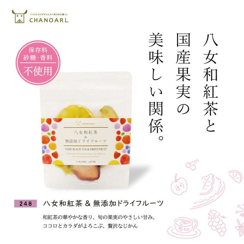 食べるフルーツティー 国産無添加 ギフトセット｜砂糖不使用 八女茶 和紅茶 ドライフルーツ 乾燥果実 フルーツティー おしゃれ お茶ギフト 誕生日 お祝い 母の日 お歳暮 お年賀 クリスマス プレゼント